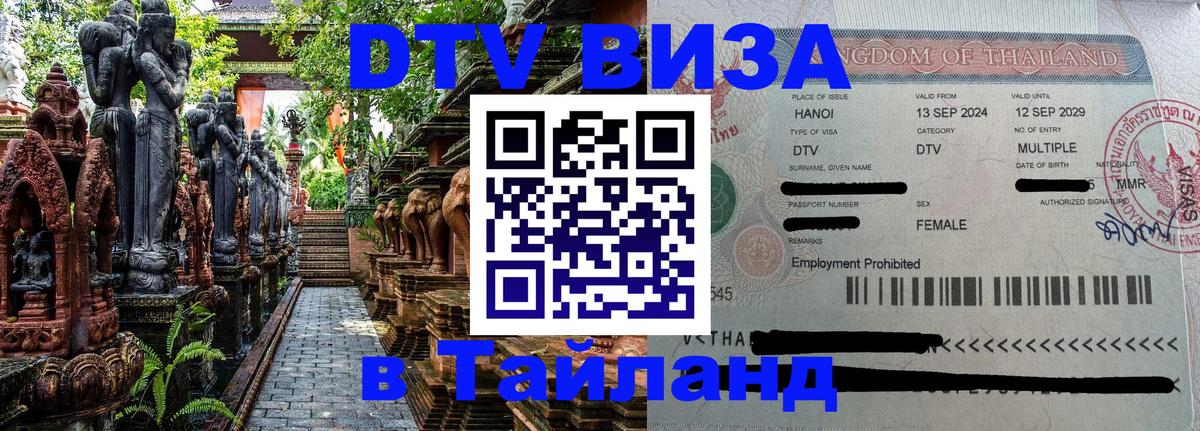 DTV Виза в Тайланд для россиян Тула 