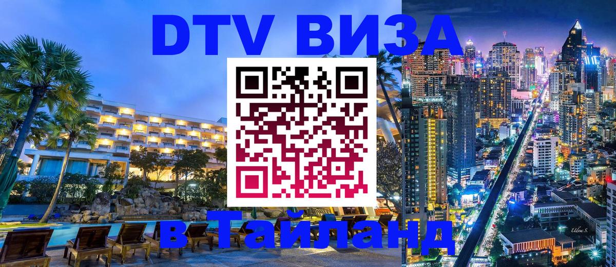DTV Visa Thailand — прайс и условия, виза без дополнительных документов - 18.11.2025 