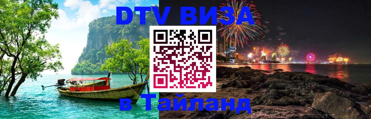 Долгосрочная виза DTV в Тайланд Тула 